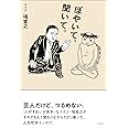 ぼやいて、聞いて。