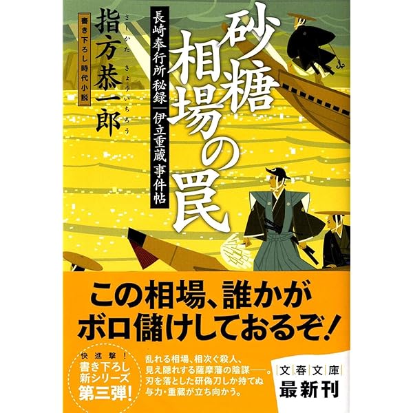 【中古】 フェートン号別件 長崎奉行所秘録伊立重蔵事件帖/文藝春秋/指方恭一郎 Amazon.co.jp: フェートン号別件 長崎奉行所秘録 伊立重蔵事件帖