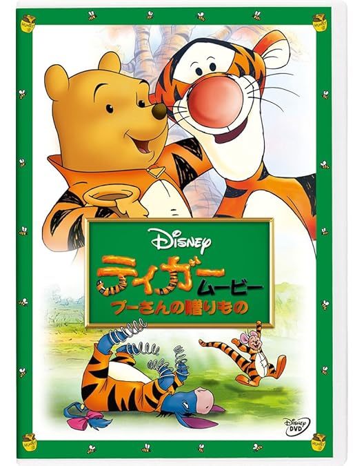 Amazon.co.jp: くまのプーさん／完全保存版II ピグレット