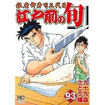Amazon.co.jp: 江戸前の旬(91) (ニチブンコミックス) : 九十九 森