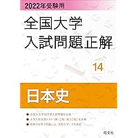 2025年受験用 全国大学入試問題正解 日本史 | 旺文社 |本 | 通販 | Amazon