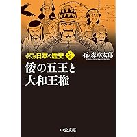 文庫 新装版 マンガ日本の歴史 全27巻セット (中公文庫) | 石ノ森 
