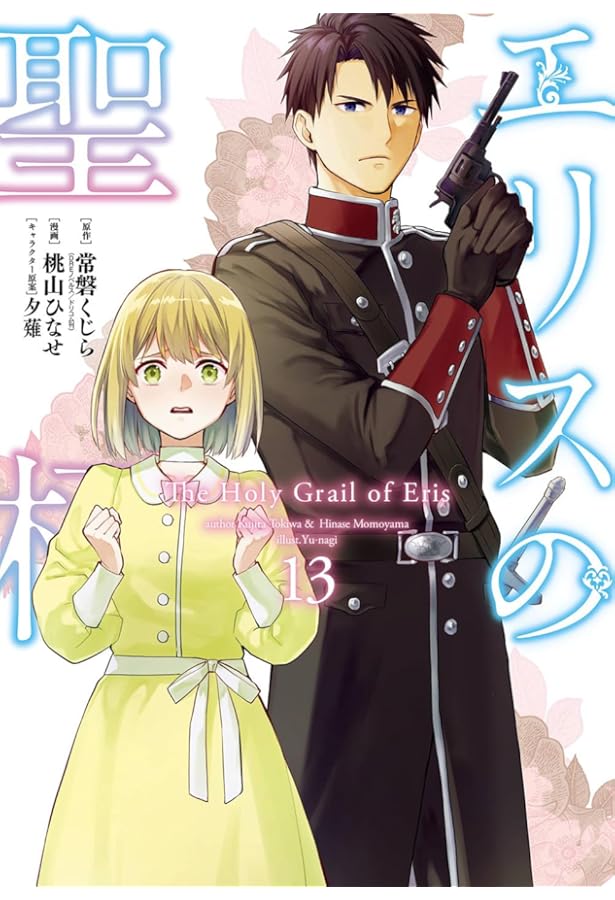 Amazon.co.jp: エリスの聖杯(12) (ガンガンコミックスUP!) : 常磐