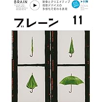 ブレーン2024年10月号 AI×発想力 人の心を動かす創造性の拡張 | 月刊