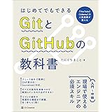 はじめてでもできる GitとGitHubの教科書