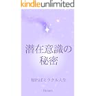 潜在意識の秘密: 知ればミラクル人生！！