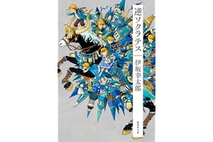逆ソクラテスの表紙
