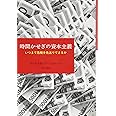 時間かせぎの資本主義――いつまで危機を先送りできるか
