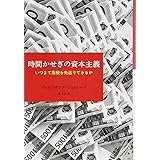時間かせぎの資本主義――いつまで危機を先送りできるか