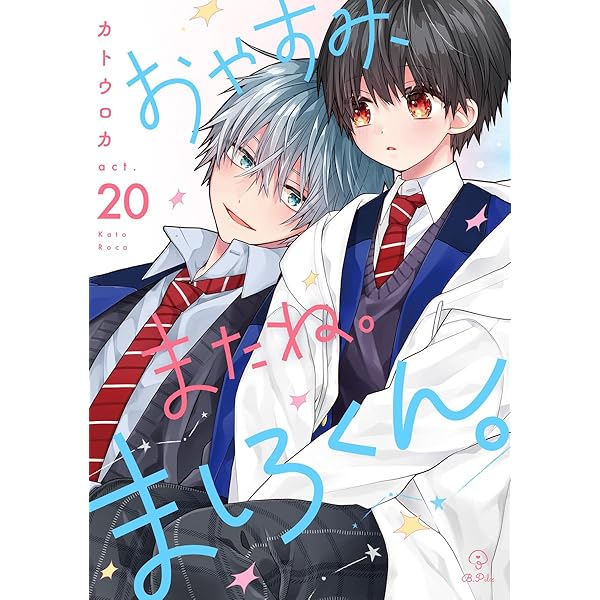 BL パーフェクトアディクション/おやすみ、またね。ましろくん。 7冊セット Amazon.co.jp: おやすみ、またね。ましろくん。 act.19 (B.Pilz) 電子