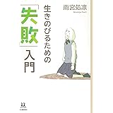 生きのびるための「失敗」入門 (14歳の世渡り術)