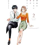 運命を信じない彼が言うには2 (シルフコミックス)