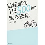 自転車で1日500km走る技術