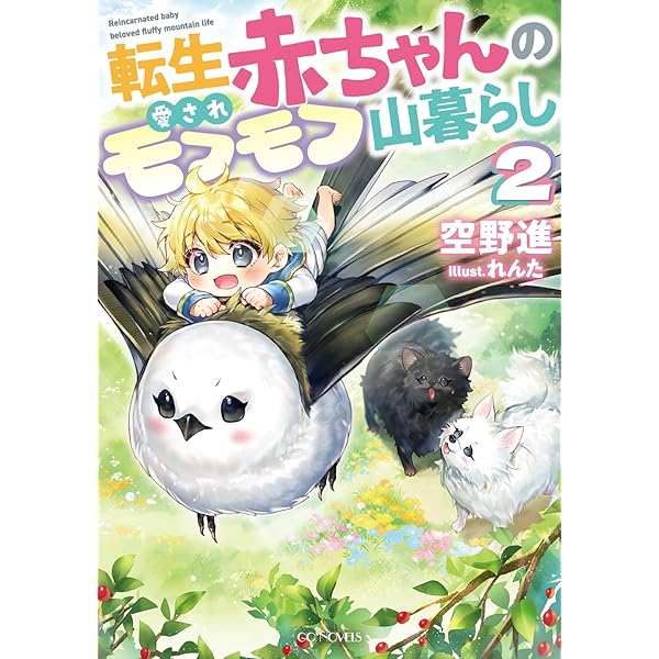 転生赤ちゃんの愛されモフモフ山暮らし 2 (GCノベルズ) | 空野進