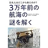 日本人はどこから来たのか? 3万年前の航海の謎を解く NHKクローズアップ現代+取材チームの全記録