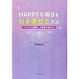 HAPPYな毎日を引き寄せる方法―――「すべてに感謝! 」で世界が変わる