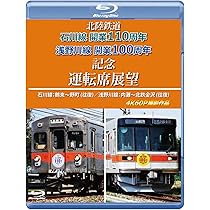 Amazon.co.jp: 北陸鉄道 石川線開業110周年 浅野川線開業100周年記念
