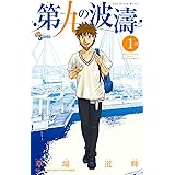 第九の波濤（１） (少年サンデーコミックス)