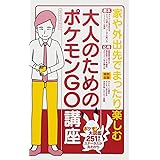 大人のためのポケモンGO講座 (マイウェイムック)