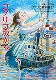 ジブリの教科書17 コクリコ坂から (文春ジブリ文庫)