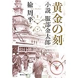 黄金の刻 小説 服部金太郎 (集英社文庫)