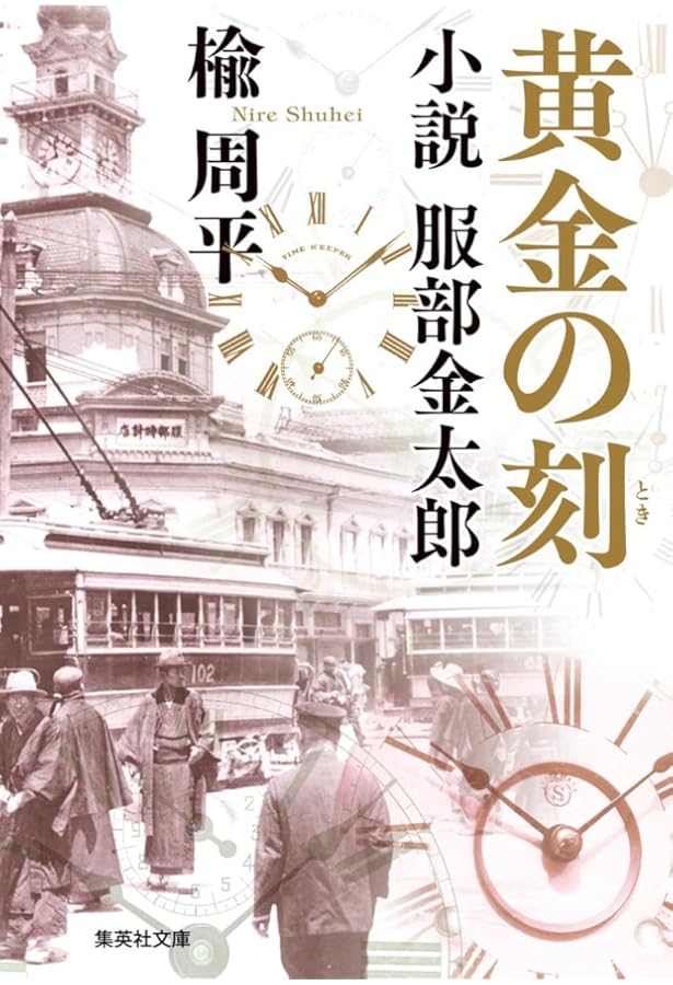 THE SEIKO BOOK 時の革新者・セイコー腕時計の軌跡 The Seiko book : 時の革新者・セイコー腕時計の軌跡 THE SEIKO BOOK