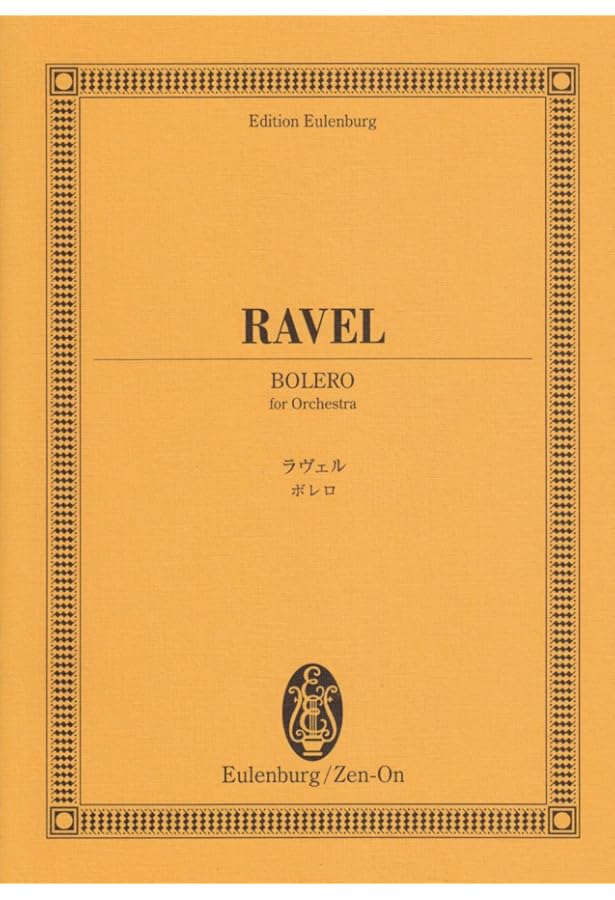 zen-on score ラヴェル:ボレロ (ポケット・スコア) | 遠山 菜穂美 |本