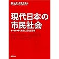 現代日本の市民社会: サードセクター調査による実証分析