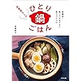 低糖質! 食べても太らない即ウマレシピ 罪悪感なしのひとり鍋ごはん