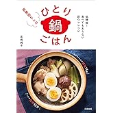 低糖質! 食べても太らない即ウマレシピ 罪悪感なしのひとり鍋ごはん