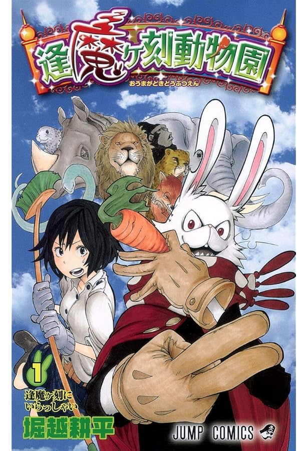 逢魔ヶ刻動物園 コミック 全5巻完結セット (ジャンプコミックス