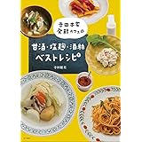 寺田本家発酵カフェの甘酒・塩麹・酒粕ベストレシピ