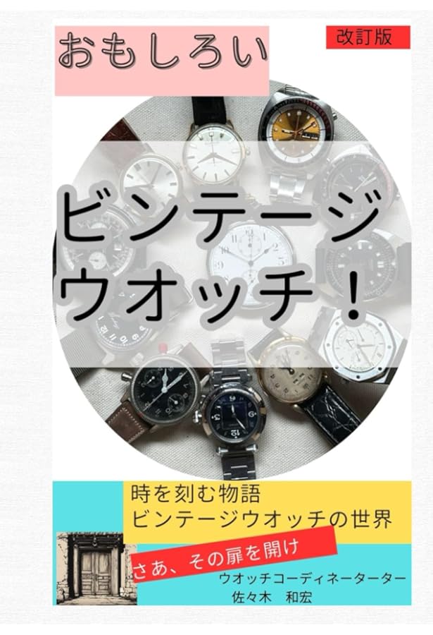 オンリー・アンティークス 完全版 珠玉のヴィンテージウォッチ