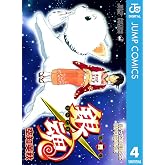 銀魂 モノクロ版 4 (ジャンプコミックスDIGITAL)