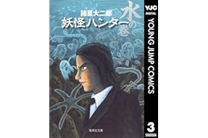 妖怪ハンター 3 水の巻 (ヤングジャンプコミックスDIGITAL)