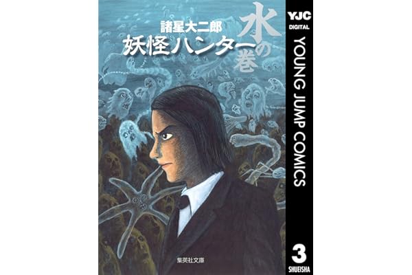 妖怪ハンター 3 水の巻 (ヤングジャンプコミックスDIGITAL)