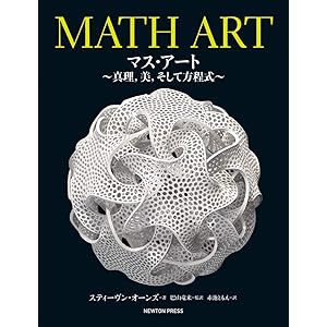 MATH ART マス・アート~真理,美,そして方程式