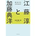 江藤淳と加藤典洋 戦後史を歩きなおす