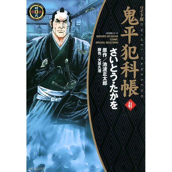 鬼平犯科帳 42巻 (SPコミックス) | さいとう・たかを, 池波正太郎