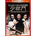 ジャッキー・チェンの秘龍拳/少林門 デジタル・リマスター版 [DVD]