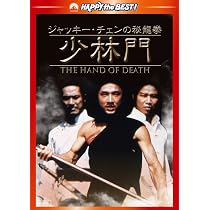 Amazon.co.jp: ジャッキー・チェンの秘龍拳/少林門 デジタル・リ