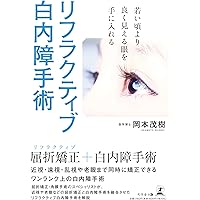 改訂版 多焦点レンズ・最強のプレミアム手術のすべて スゴ腕眼科