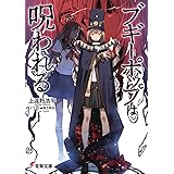 ブギーポップは呪われる (電撃文庫)