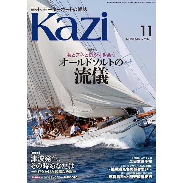 ヨット、モーターボートの雑誌 Kazi (舵) 2025年10月号 [帆走理論