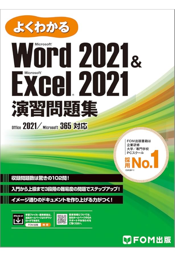 Word 2021 & Excel 2021 スキルアップ問題集 ビジネス実践編 Office