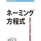 ネーミング方程式 成功する15の法則と実証例: これだけ知っていれば誰でもネーミングが作れる