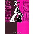 貴族探偵対女探偵 (集英社文庫)