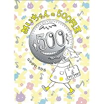 おはようス-ちゃん | ジョーン・G. ロビンソン, Robinson,Joan Gale