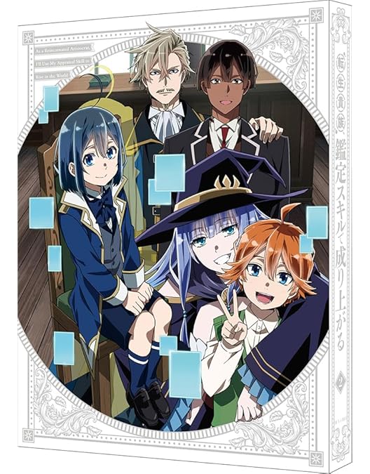 Amazon.co.jp: 転生貴族、鑑定スキルで成り上がる 第1巻（特装