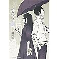 蒼空時雨 (メディアワークス文庫)